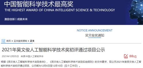 2021年吴文俊人工智能科学技术奖初评通过项目公示 “人工智能公共服务技术咨询服务”项目探析